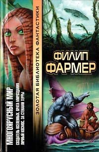 Филип Фармер - За стенами Терры